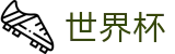 2026世界杯(WorldCup)-官方指定网站 · 全球足球盛宴实时转播终端